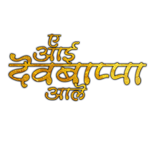 Dev Bappa Aale Marathi Calligraphy Clipart