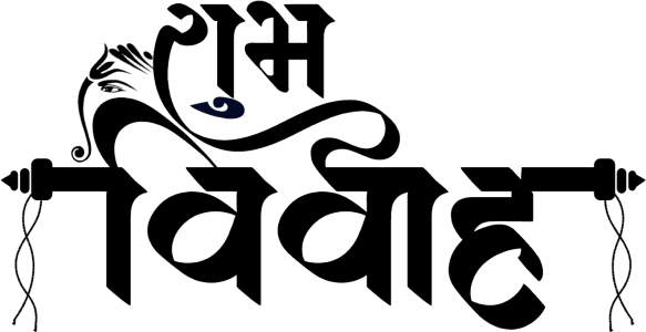 Shubh Vivah Hindi Calligraphy PNG Image