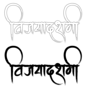 Vijayadashami Hindi Calligraphy Free PNG